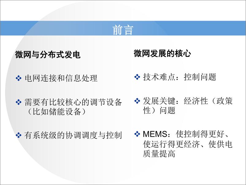 《【专家PPT】智能微电网能量管理系统的设计与实现》 - 第3页预览图