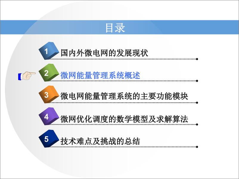 《【专家PPT】智能微电网能量管理系统的设计与实现》 - 第5页预览图