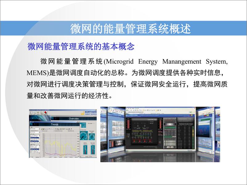 《【专家PPT】智能微电网能量管理系统的设计与实现》 - 第6页预览图