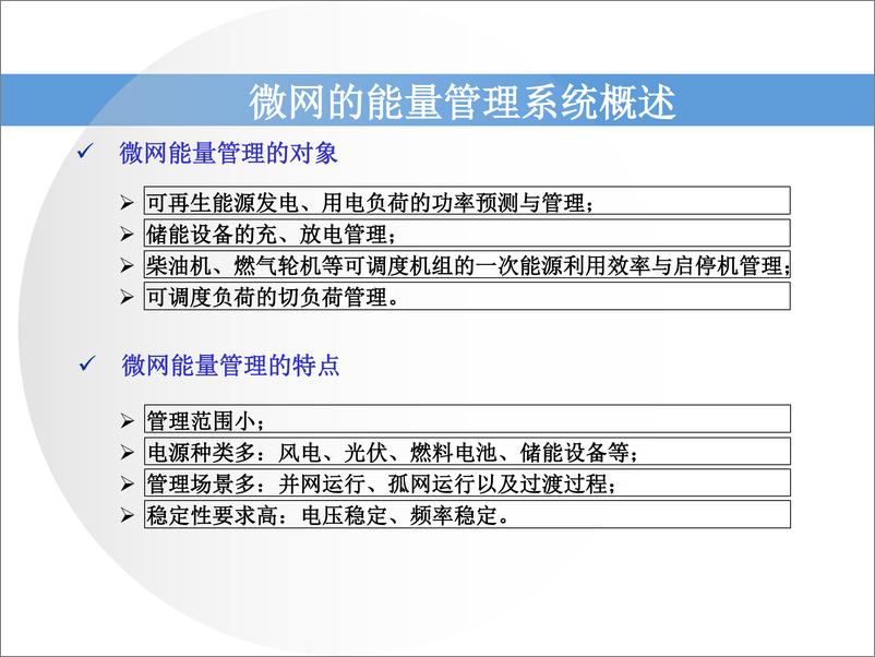 《【专家PPT】智能微电网能量管理系统的设计与实现》 - 第8页预览图