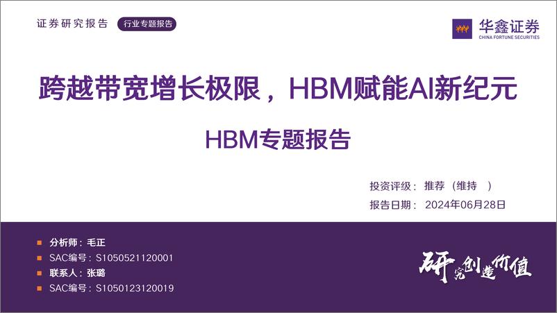 《华鑫证券-HBM专题报告：跨越带宽增长极限，HBM赋能AI新纪元》 - 第1页预览图