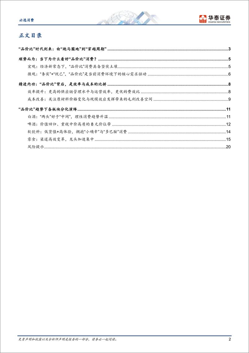 《食品饮料行业：内外兼修，拥抱“品价比”消费时代-240603-华泰证券-23页》 - 第2页预览图