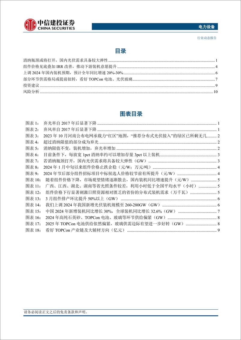 《电力设备行业动态：上调国内2024年光伏装机需求，部分环节供需或提前扭转-240311-中信建投-14页》 - 第2页预览图