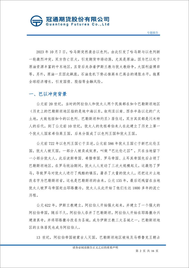 《原油：巴以冲突对原油的影响-20231020-冠通期货-16页》 - 第3页预览图