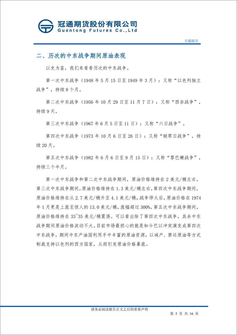 《原油：巴以冲突对原油的影响-20231020-冠通期货-16页》 - 第6页预览图