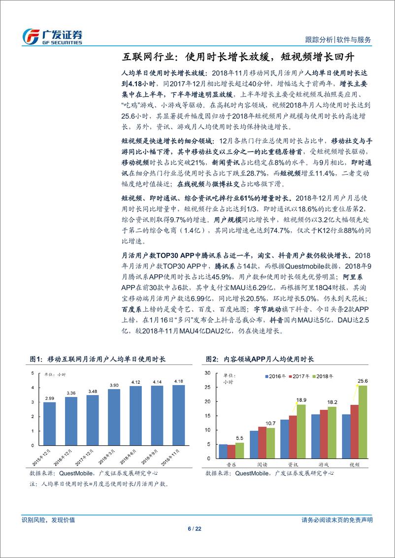 《互联网行业18Q4数据跟踪及3月策略：政策回暖提振投资情绪，择机参与-20190219-广发证券-22页》 - 第7页预览图