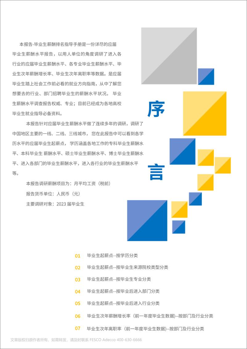 《2024年全国毕业生起点薪酬报告》 - 第2页预览图