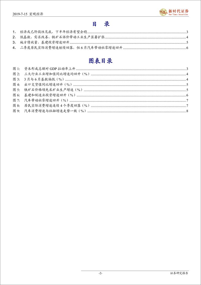 《2019年二季度经济数据点评：经济或已阶段性见底-20190715-新时代证券-10页》 - 第3页预览图