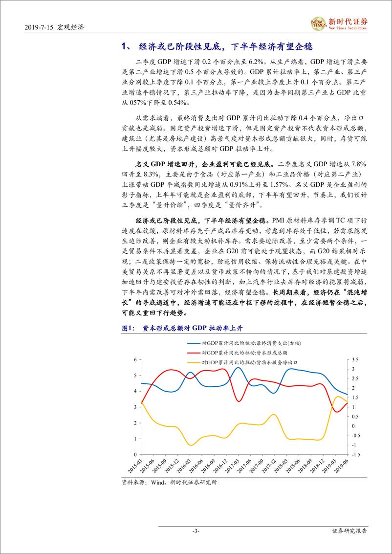 《2019年二季度经济数据点评：经济或已阶段性见底-20190715-新时代证券-10页》 - 第4页预览图