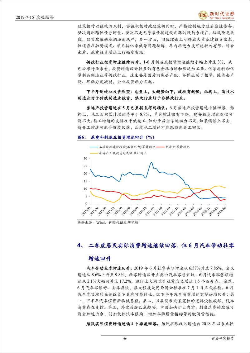 《2019年二季度经济数据点评：经济或已阶段性见底-20190715-新时代证券-10页》 - 第7页预览图