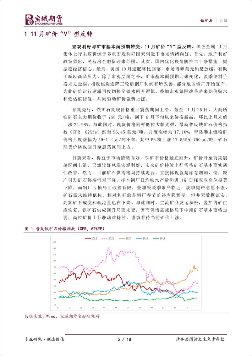 《铁矿石月报：补库预期发酵，矿价谨慎看涨-20221125-宝城期货-18页》 - 第6页预览图