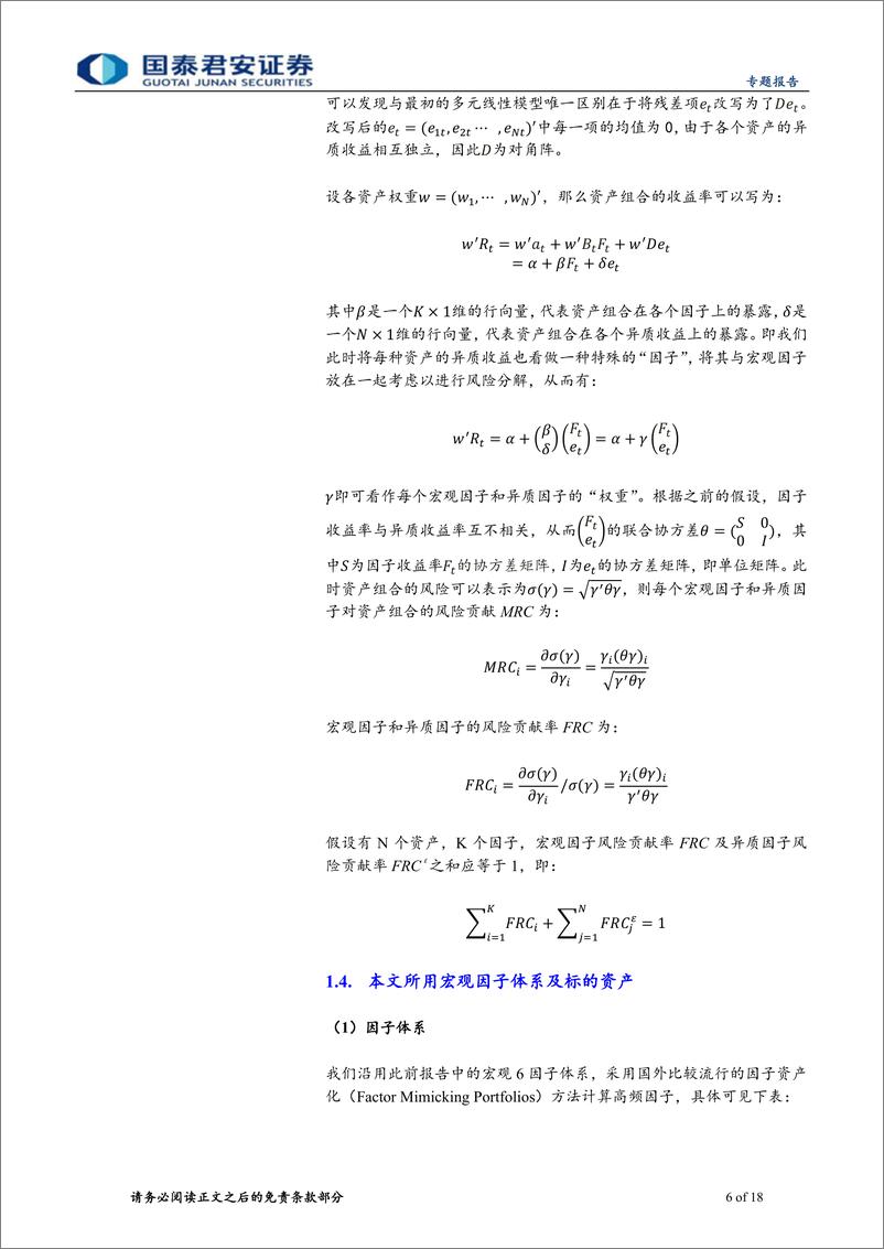 《国泰君安-大类资产配置量化模型研究系列之八：宏观风险配置方法思考：以风险平价和风险最小化为例》 - 第6页预览图