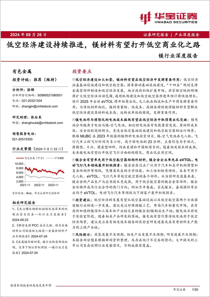 《镁行业深度报告：低空经济建设持续推进，镁材料有望打开低空商业化之路-240826-华宝证券-30页》 - 第1页预览图