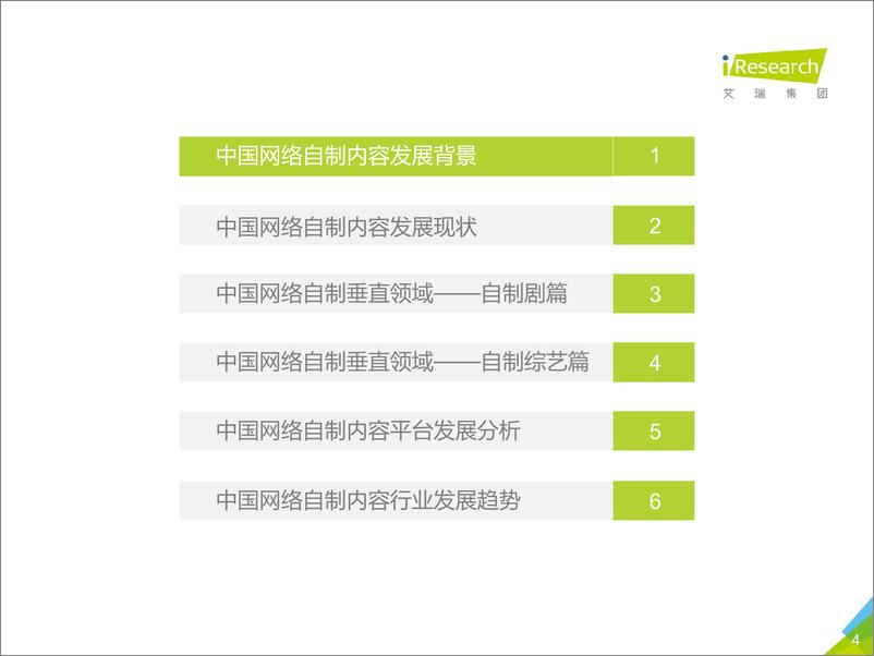 《2017年中国网络自制内容行业研究报告》 - 第4页预览图