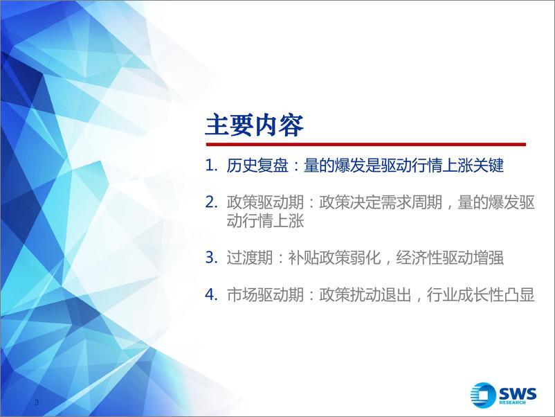 《2021年夏季策略会之光伏行业复盘：技术迭代成本下降，全球共振演绎成长-20210622-申万宏源-43页》 - 第3页预览图