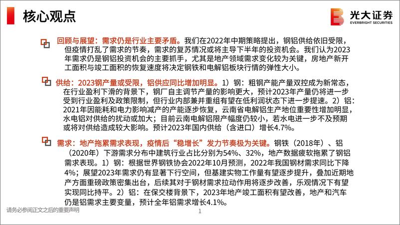 《钢铁有色行业2023年投资策略：需求仍是主要抓手，地产恢复速度决定板块弹性-20221215-光大证券-59页》 - 第3页预览图