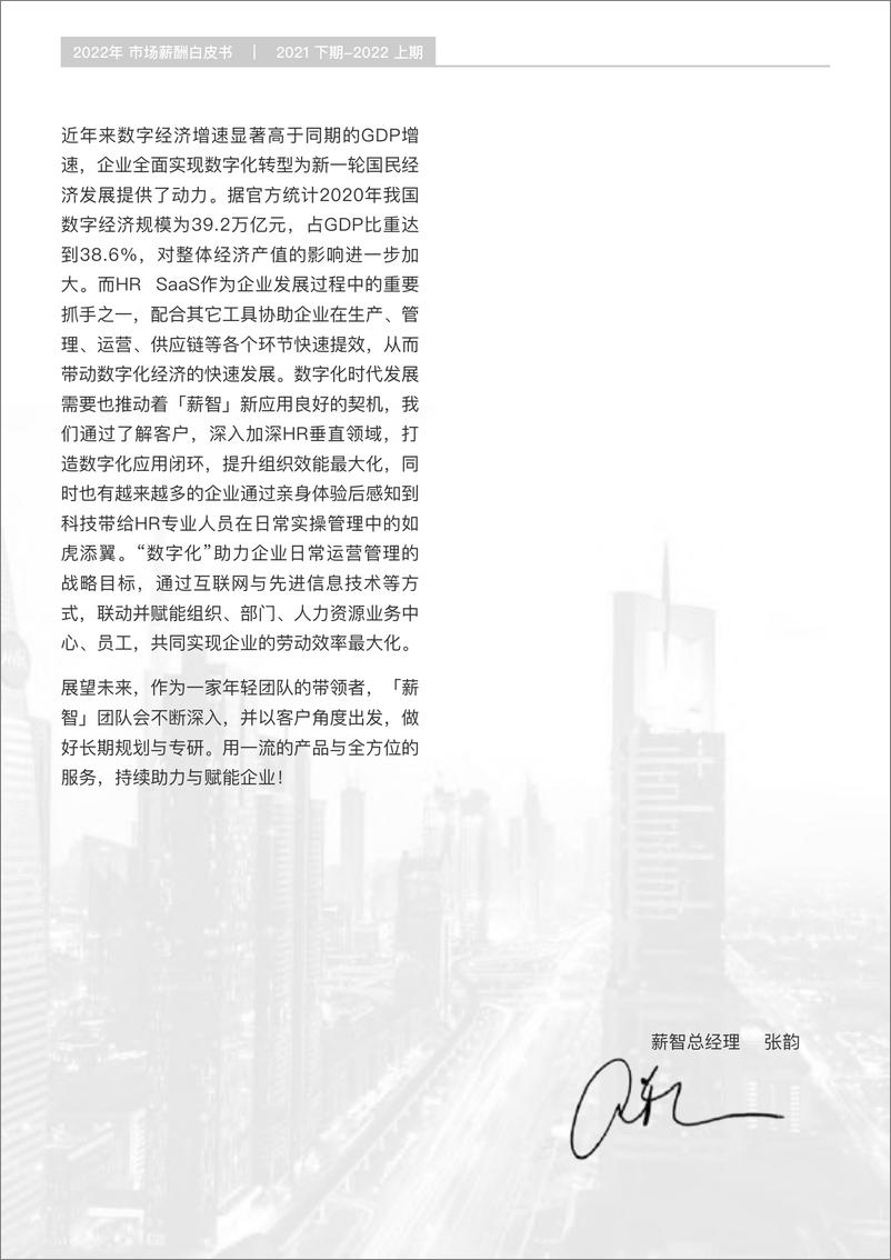 《2022年薪酬白皮书-锐仕方达&薪智-2022-105页》 - 第4页预览图