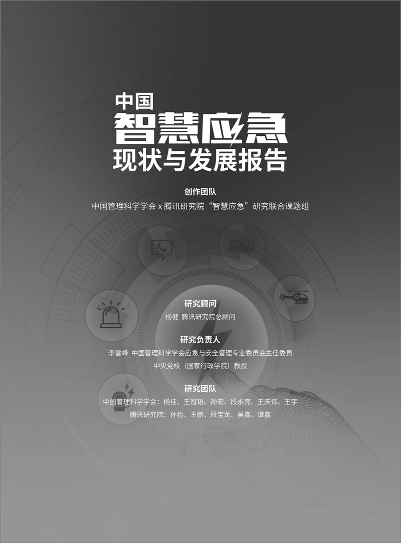 《中国智慧应急现状与发展报告-腾讯研究院-2022-61页》 - 第3页预览图