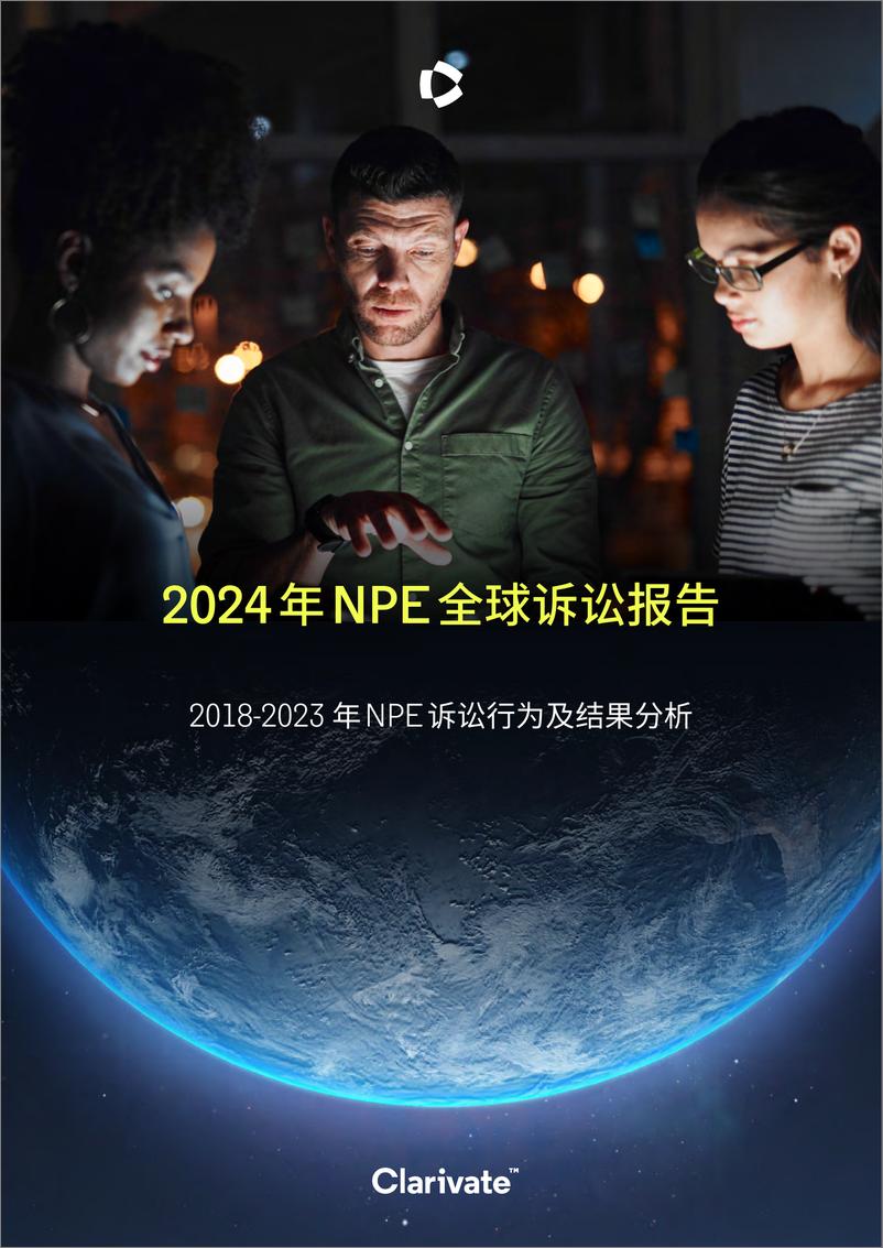 《2024年NPE全球诉讼报告-28页》 - 第1页预览图