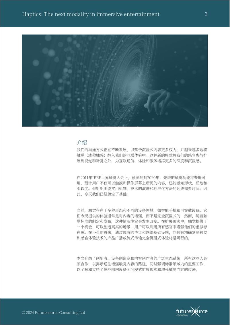 《2024触觉反馈_沉漫式娱乐的新形态白皮书-InterDigital-24页》 - 第3页预览图