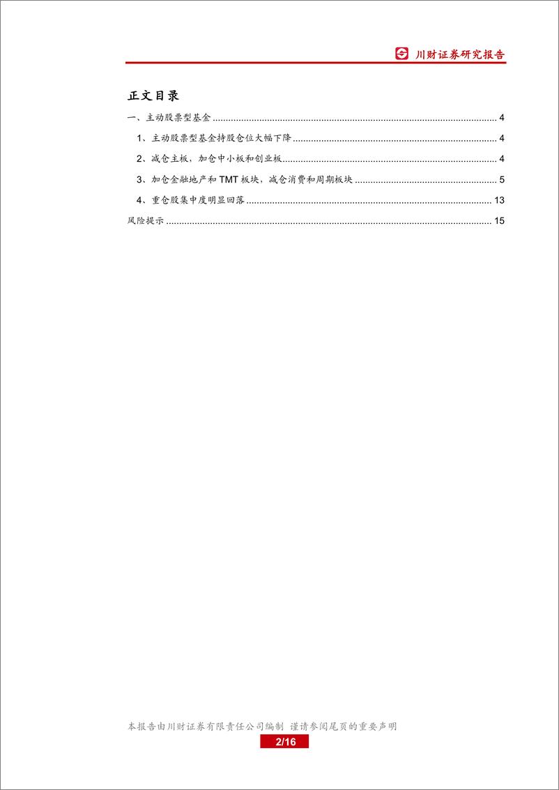 《2018Q4主动股票型基金资产配置点评：持股仓位下降，逆周期板块占比提升-20190123-川财证券-16页》 - 第3页预览图