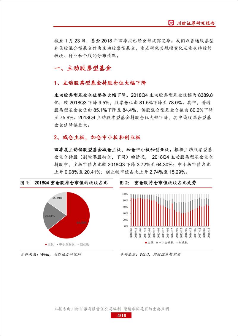 《2018Q4主动股票型基金资产配置点评：持股仓位下降，逆周期板块占比提升-20190123-川财证券-16页》 - 第5页预览图