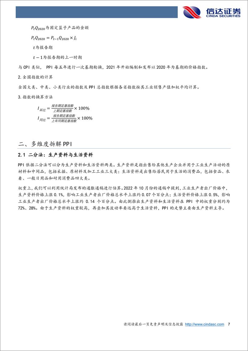 《宏观方法论之十二：理解PPI的波动原因与信号作用-20221208-信达证券-27页》 - 第8页预览图