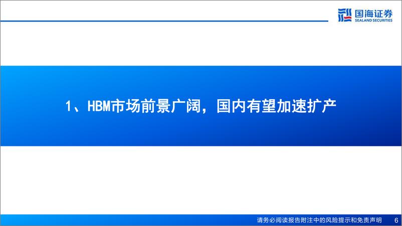 《HBM行业深度报告(一)：工艺篇，设备新机遇-241230-国海证券-42页》 - 第6页预览图