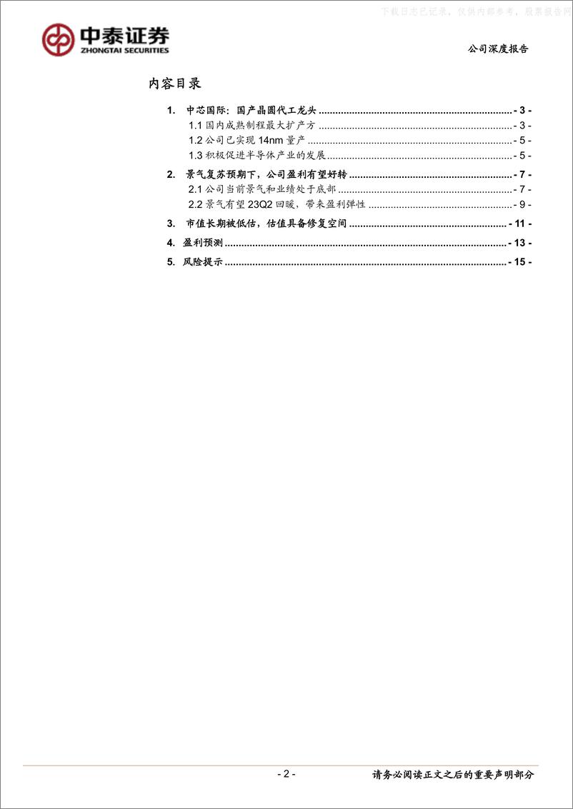 《中泰证券-中芯国际(688981)国产晶圆代工龙头，初现景气反转曙光-230528》 - 第2页预览图