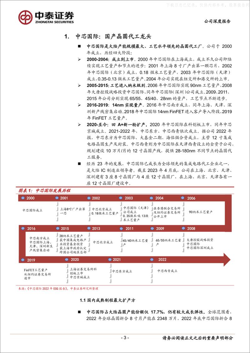 《中泰证券-中芯国际(688981)国产晶圆代工龙头，初现景气反转曙光-230528》 - 第3页预览图