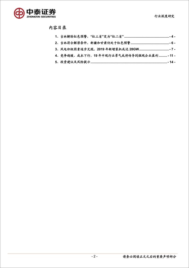 电气设备行业新能源点评13：《关于发布2019年度风电投资监测预警结果的通知》，吉林解禁，2019年风电行业景气持续-20190312-中泰证券-15页 - 第3页预览图