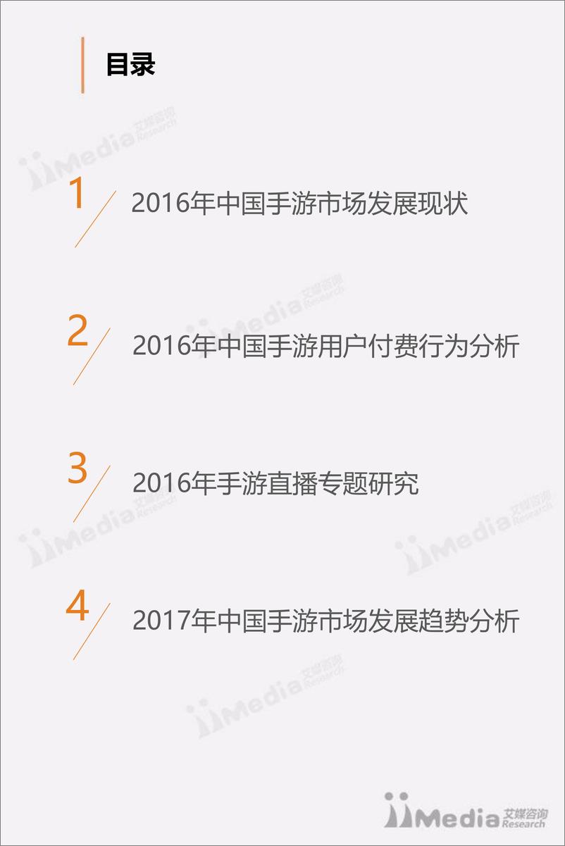 《2017中国手机游戏市场研究报告》 - 第3页预览图