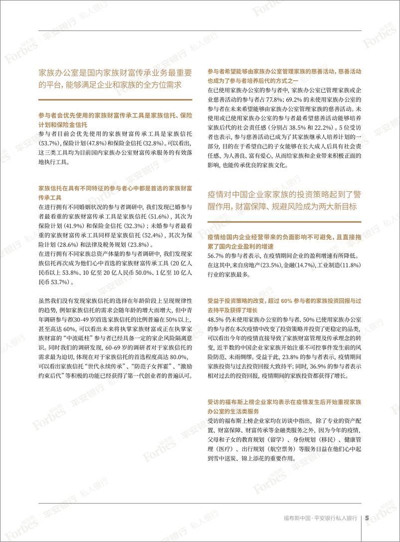 《2020中国家族办公室白皮书-福布斯&平安银行-2020.12-60页》 - 第8页预览图