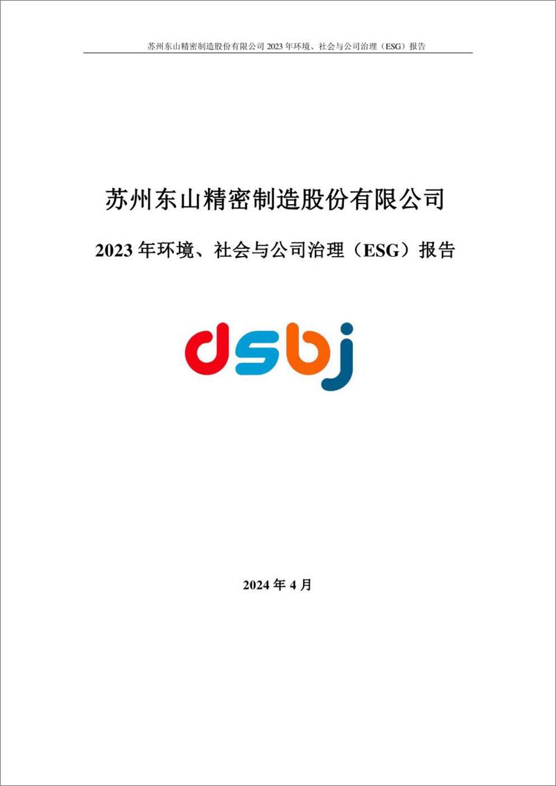 《东山精密_2023年环境_社会与公司治理_ESG_报告》 - 第1页预览图