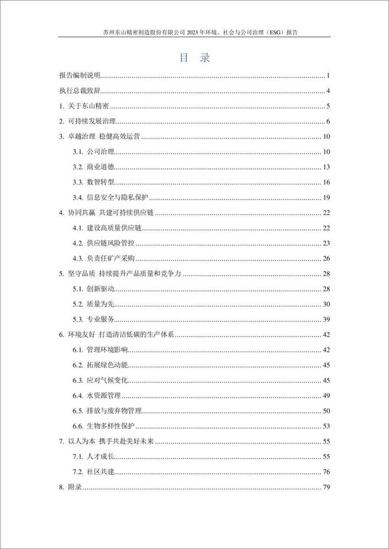 《东山精密_2023年环境_社会与公司治理_ESG_报告》 - 第2页预览图