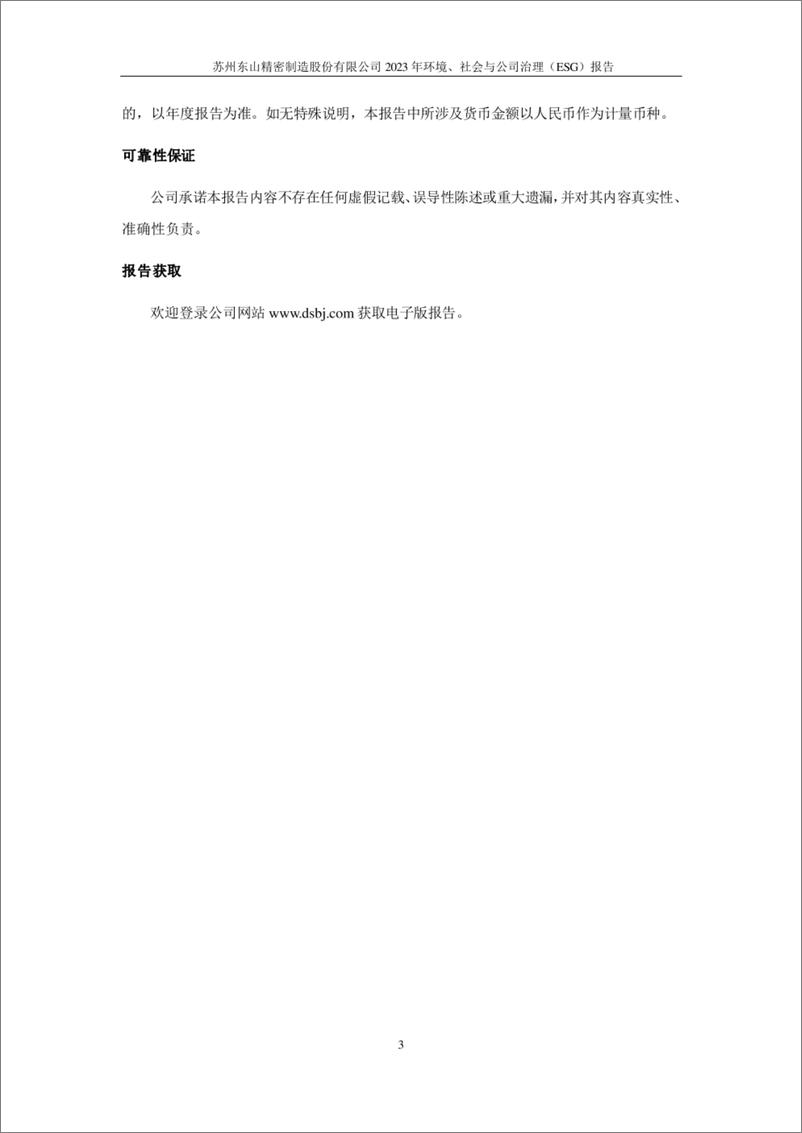 《东山精密_2023年环境_社会与公司治理_ESG_报告》 - 第6页预览图