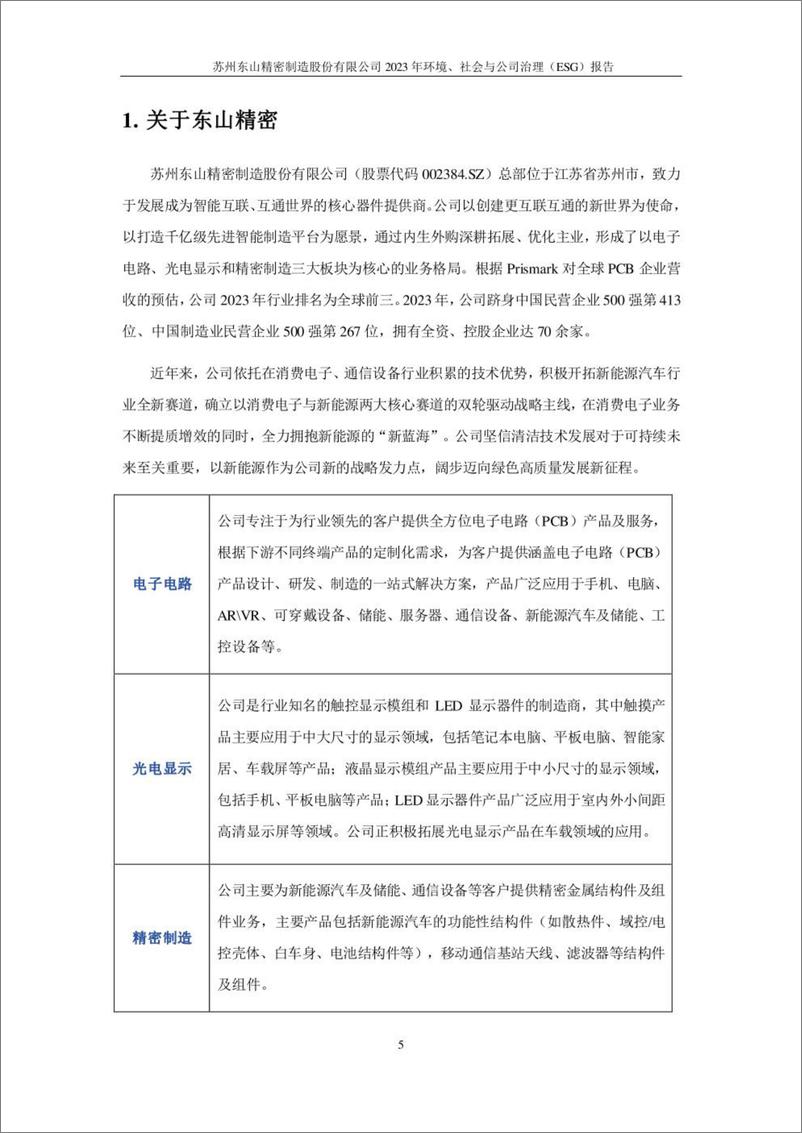 《东山精密_2023年环境_社会与公司治理_ESG_报告》 - 第8页预览图