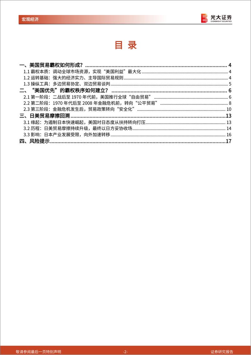 《大国博弈》系列第五十篇：美国贸易霸权，从全球化到安全化-20230821-光大证券-18页 - 第3页预览图