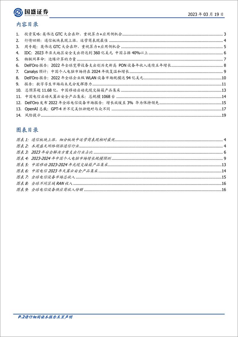 《20230319-国盛证券-通信行业周报：英伟达GTC大会在即，重视算力+应用侧机会》 - 第2页预览图