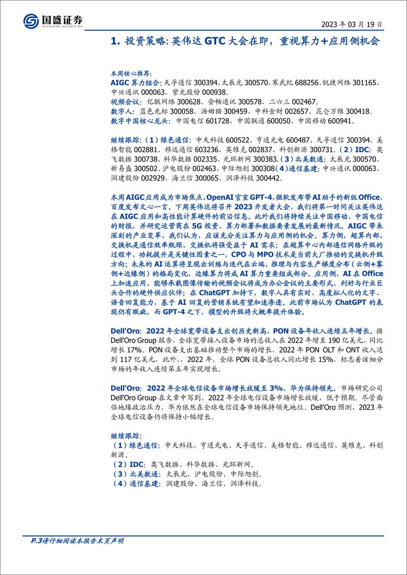 《20230319-国盛证券-通信行业周报：英伟达GTC大会在即，重视算力+应用侧机会》 - 第3页预览图