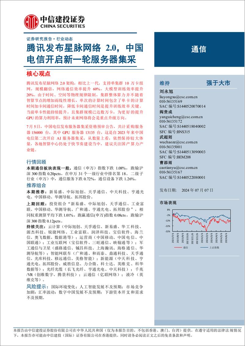 《通信行业动态：腾讯发布星脉网络2.0，中国电信开启新一轮服务器集采-240707-中信建投-11页》 - 第1页预览图