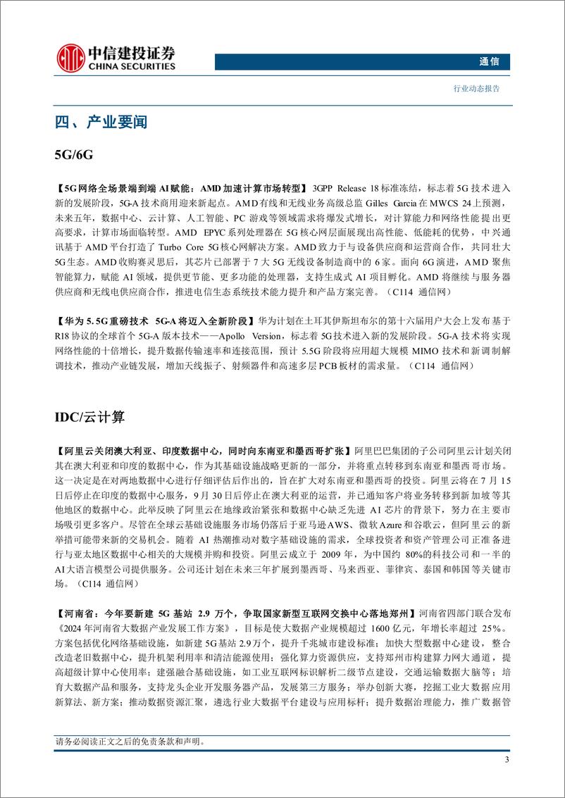 《通信行业动态：腾讯发布星脉网络2.0，中国电信开启新一轮服务器集采-240707-中信建投-11页》 - 第5页预览图