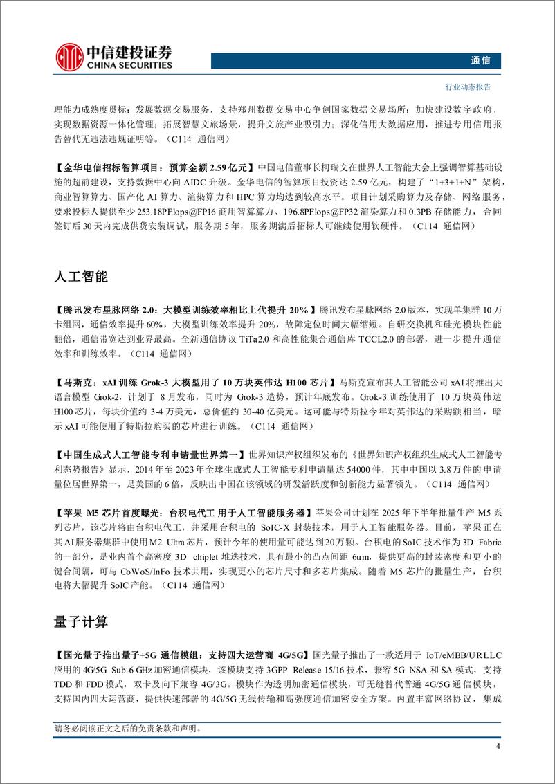 《通信行业动态：腾讯发布星脉网络2.0，中国电信开启新一轮服务器集采-240707-中信建投-11页》 - 第6页预览图