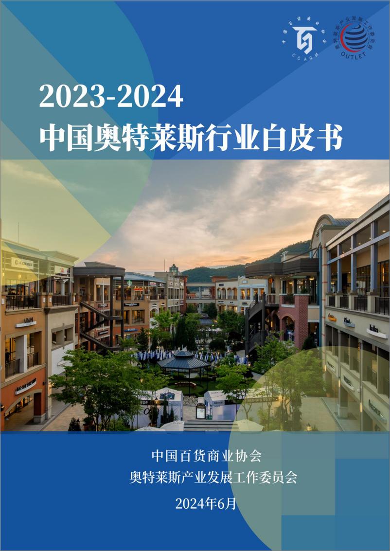 《2023-2024年中国奥特莱斯行业白皮书》 - 第1页预览图