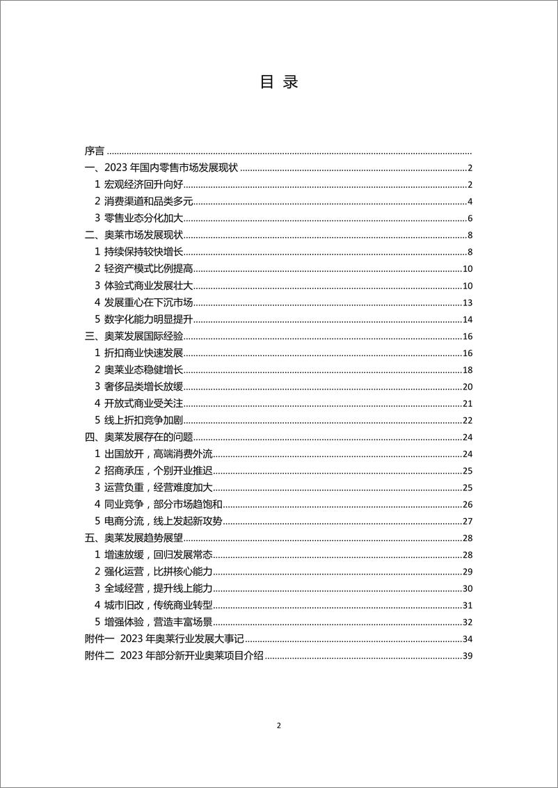 《2023-2024年中国奥特莱斯行业白皮书》 - 第2页预览图