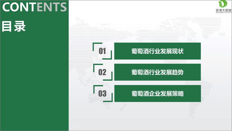 《中源数聚-大数据看葡萄酒业发展-27页》 - 第3页预览图