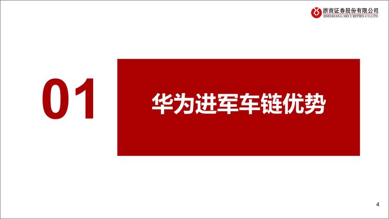 《浙商证券-华为汽车产业链深度报告：华为智选，大有可为》 - 第4页预览图