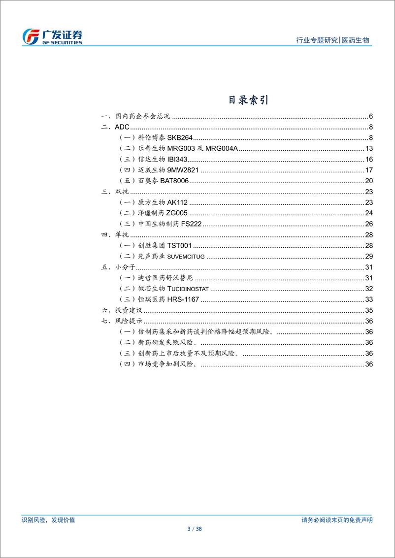 《医药生物行业2024ASCO国内药企重点研究总结报告：中国之声唱响国际舞台，多领域百花齐放-240617-广发证券-38页》 - 第3页预览图