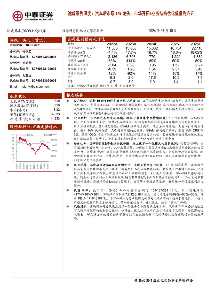 《途虎养车(9690.HK)途虎系列深度，汽车后市场IAM龙头，市场开拓%26业务结构优化促量利齐升-240718-中泰证券-21页》 - 第1页预览图