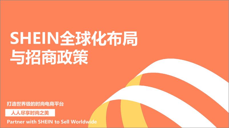 《SHEIN_2024年全球化布局与招商政策报告》 - 第1页预览图